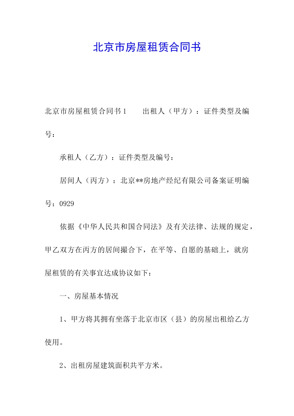 北京市房屋租赁合同书_第1页