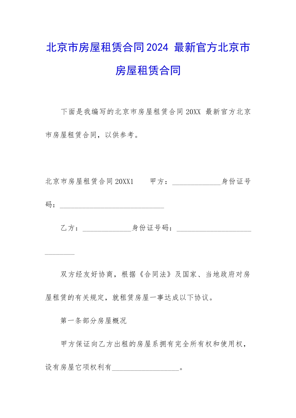 北京市房屋租赁合同2024-最新官方北京市房屋租赁合同_第1页