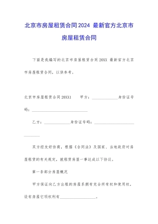 北京市房屋租赁合同2024-最新官方北京市房屋租赁合同