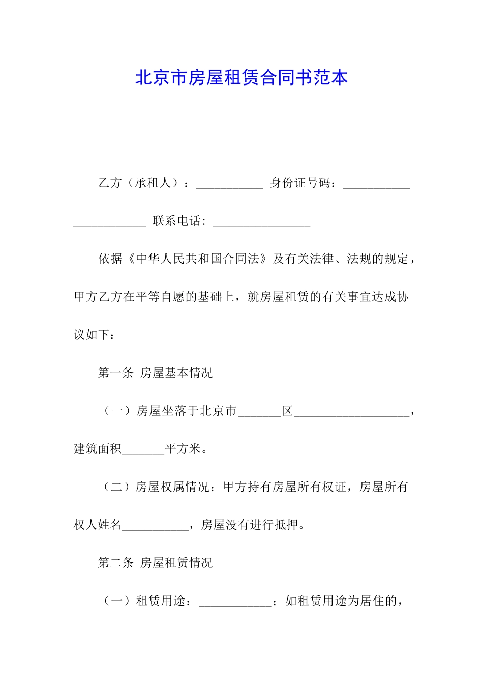 北京市房屋租赁合同书范本_第1页