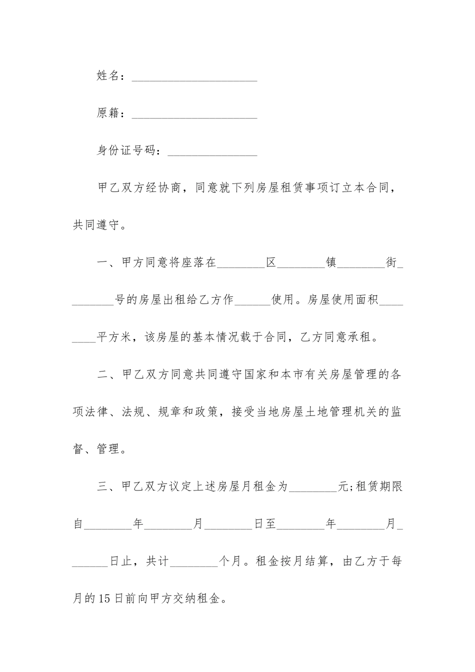 北京市房屋租赁合同合集15篇_第2页