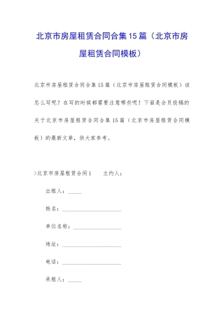 北京市房屋租赁合同合集15篇