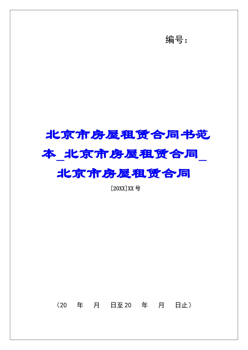 北京市房屋租赁合同书范本北京市房屋租赁合同北京市房屋租赁合同_第1页