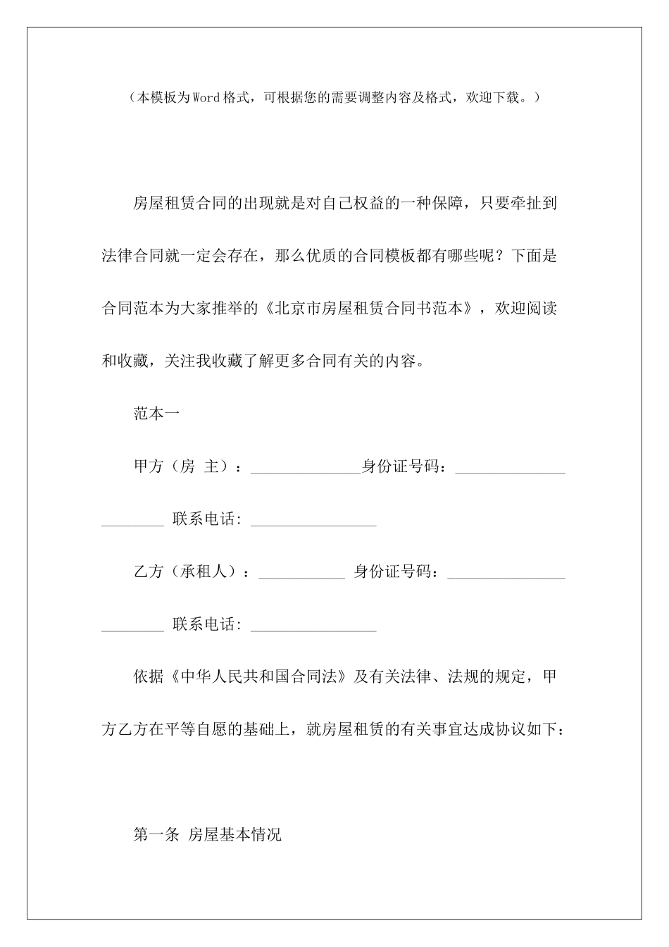 北京市房屋租赁合同书范本北京市房屋租赁合同北京市房屋租赁合同_第2页