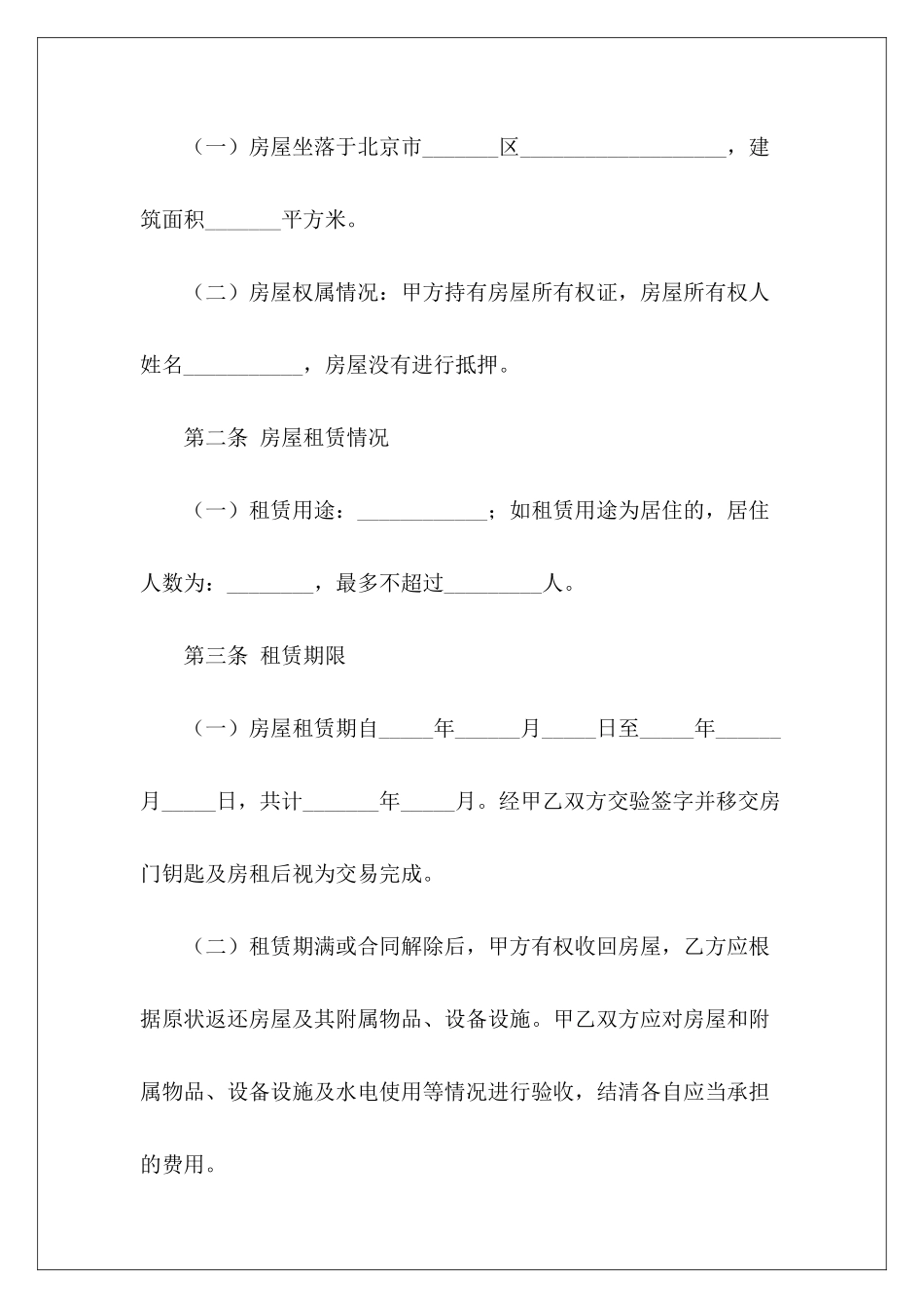 北京市房屋租赁合同书范本北京市房屋租赁合同北京市房屋租赁合同_第3页