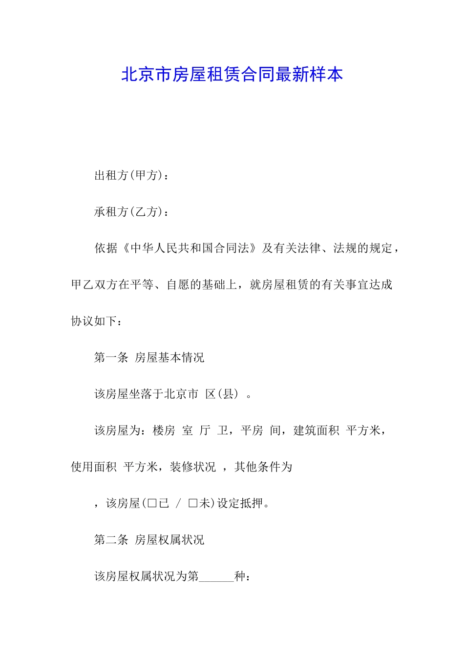 北京市房屋租赁合同最新样本_第1页
