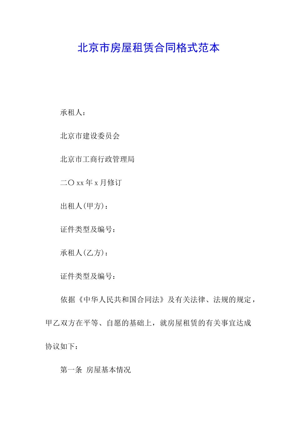 北京市房屋租赁合同格式范本_第1页
