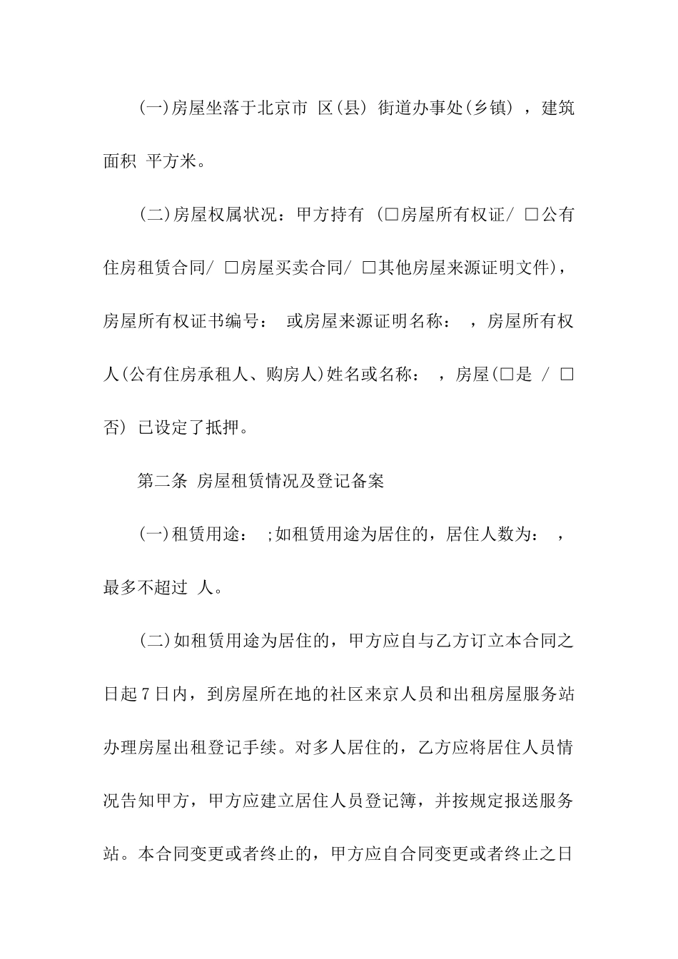 北京市房屋租赁合同格式范本_第2页