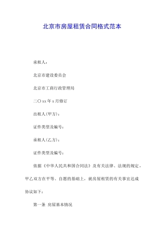 北京市房屋租赁合同格式范本