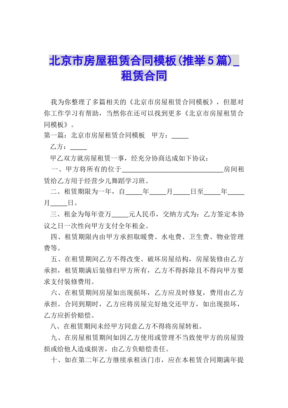 北京市房屋租赁合同模板-租赁合同-_第1页
