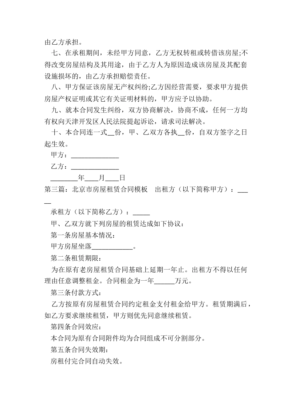北京市房屋租赁合同模板-租赁合同-_第3页