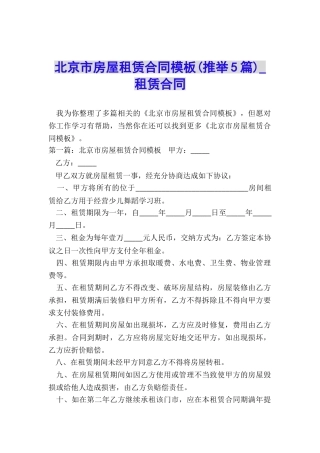北京市房屋租赁合同模板-租赁合同-