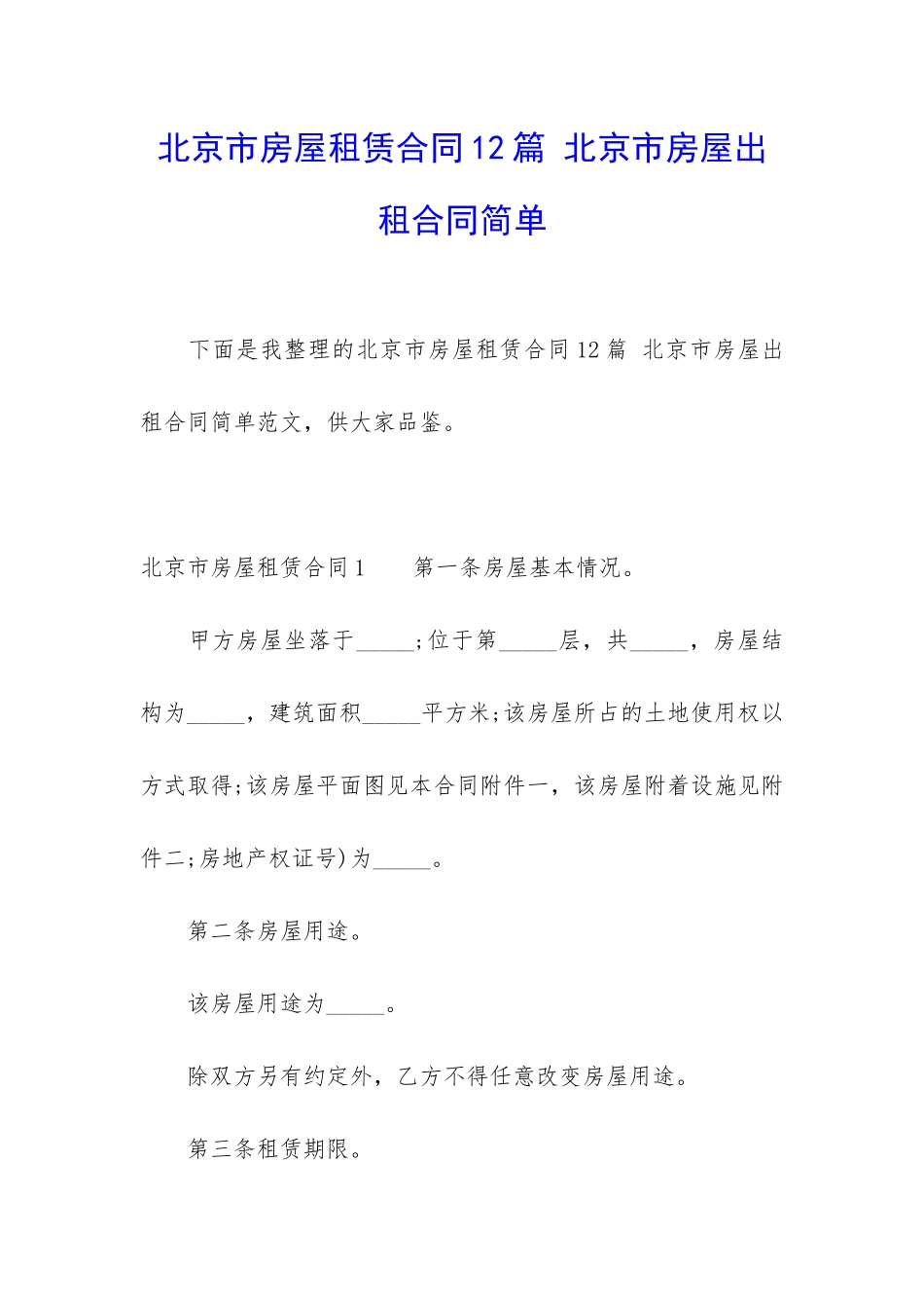 北京市房屋租赁合同12篇-北京市房屋出租合同简单_第1页