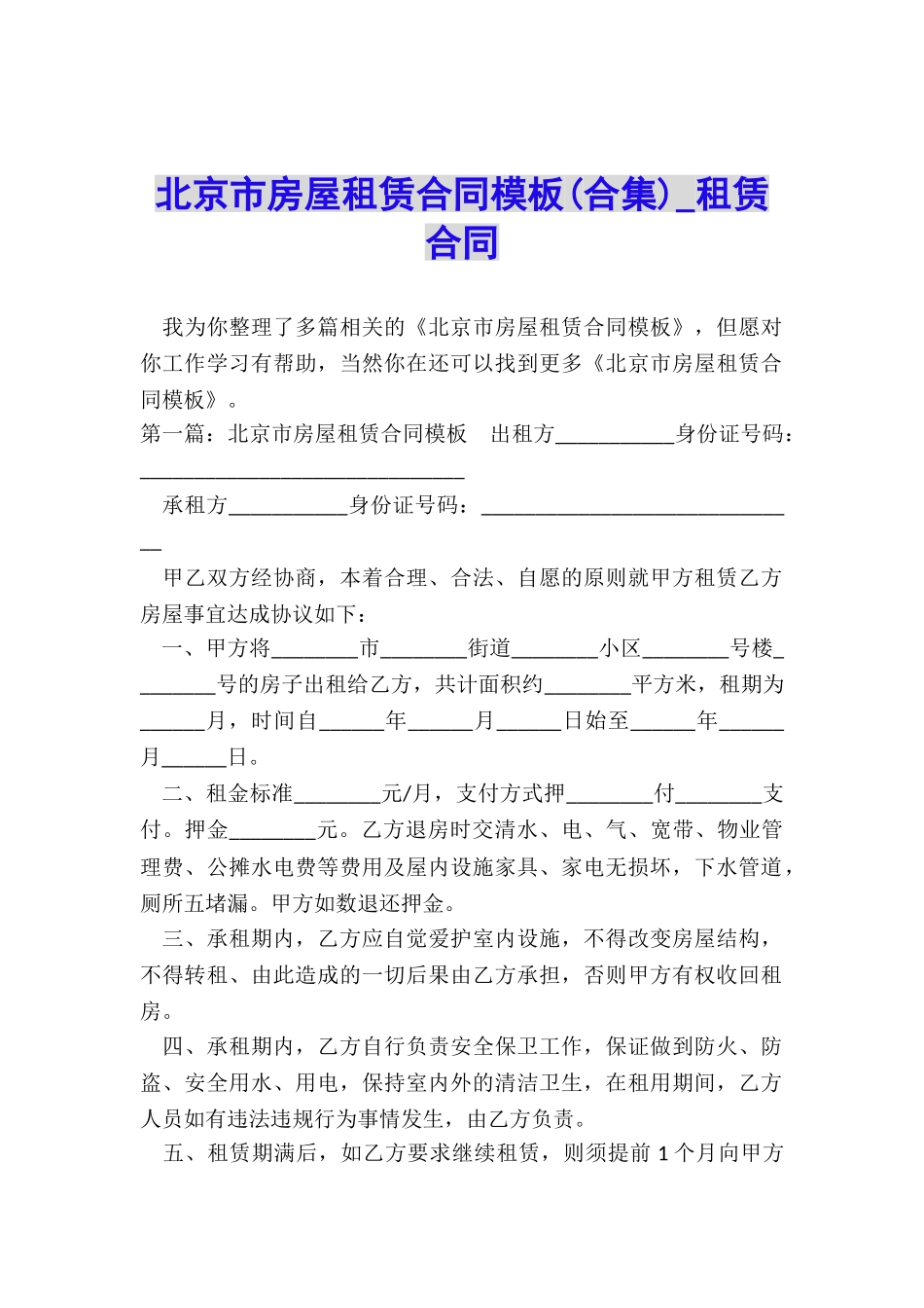 北京市房屋租赁合同模板(合集)-租赁合同-_第1页