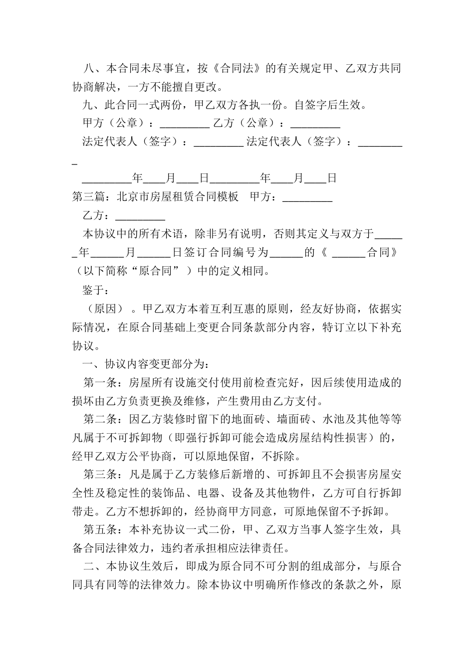 北京市房屋租赁合同模板(合集)-租赁合同-_第3页