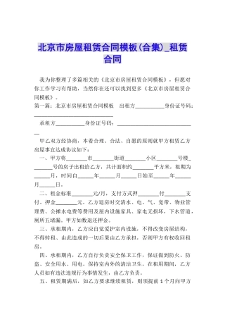 北京市房屋租赁合同模板(合集)-租赁合同-