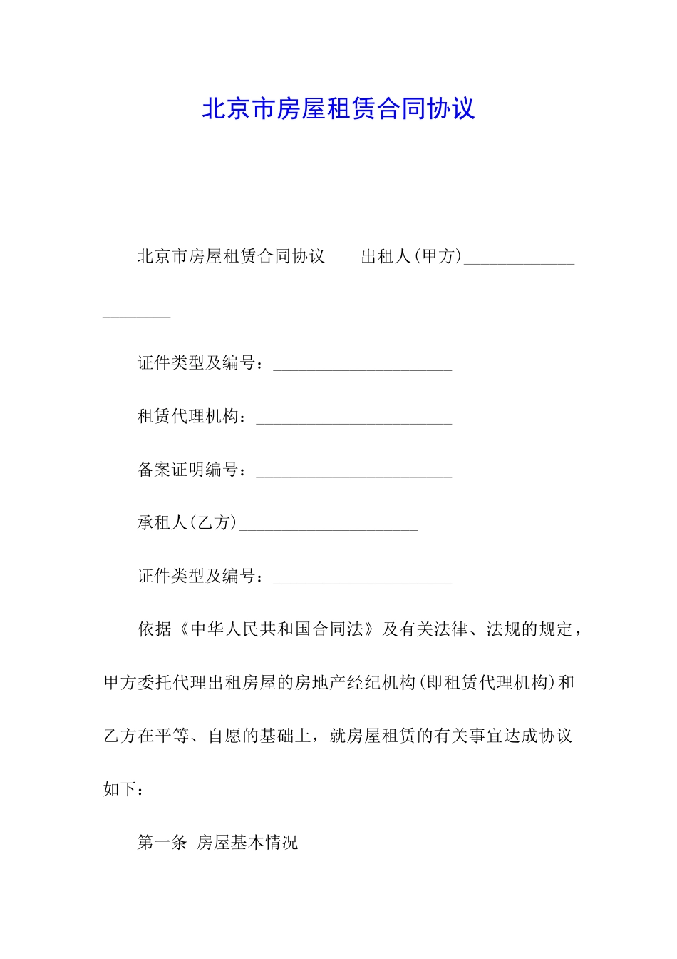 北京市房屋租赁合同协议_第1页