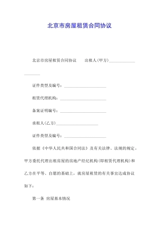 北京市房屋租赁合同协议