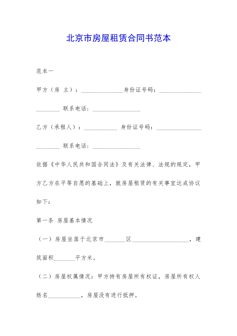 北京市房屋租赁合同书范本-_第1页