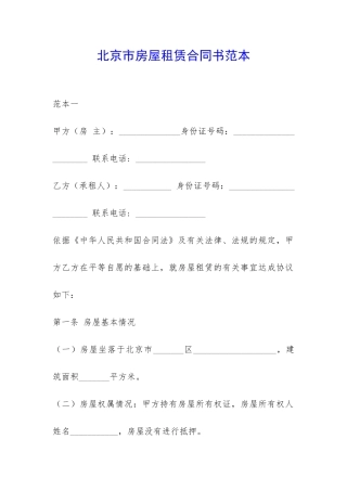 北京市房屋租赁合同书范本-