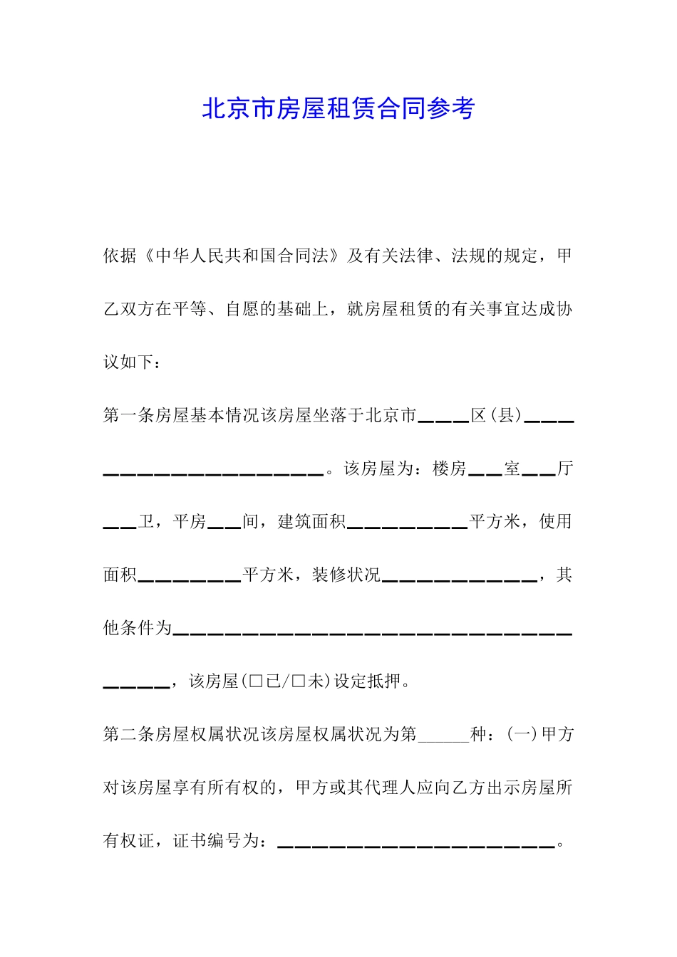 北京市房屋租赁合同参考_第1页