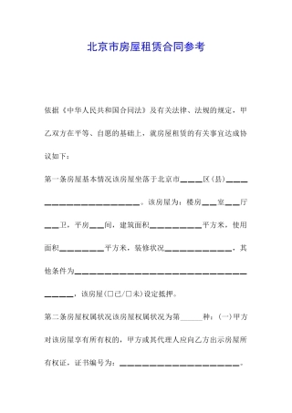 北京市房屋租赁合同参考