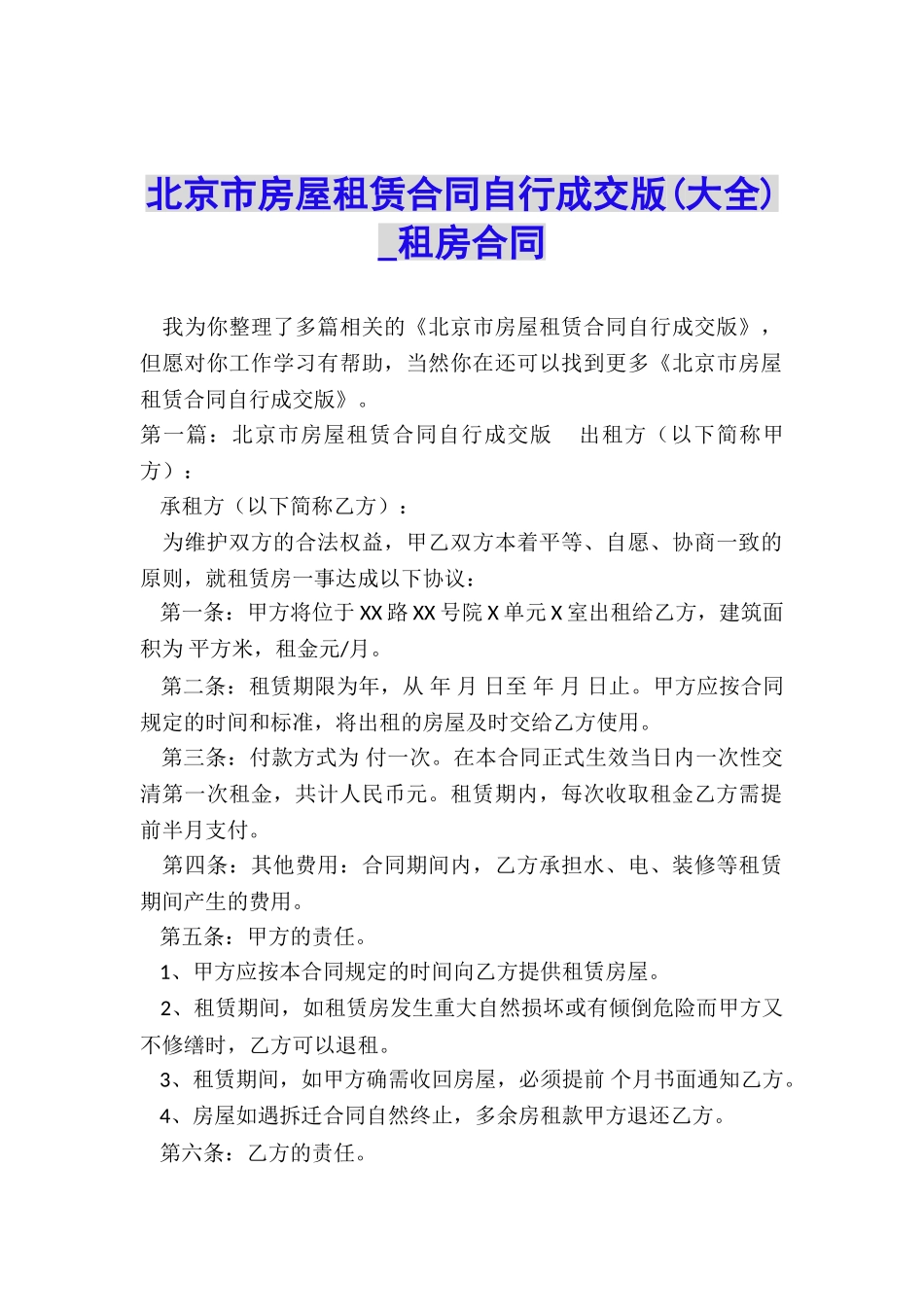 北京市房屋租赁合同自行成交版(大全)-租房合同-_第1页