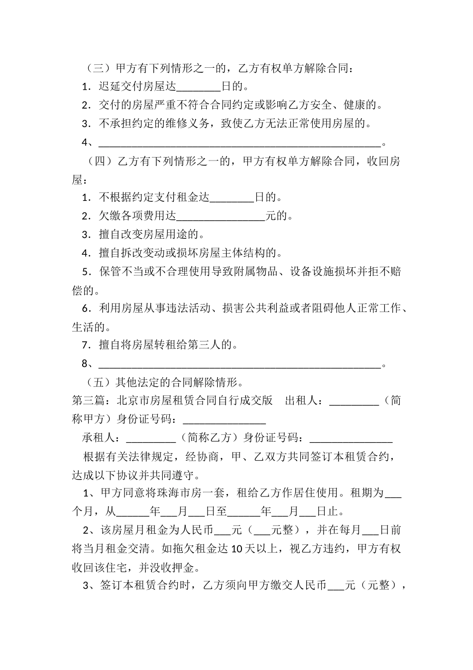 北京市房屋租赁合同自行成交版(大全)-租房合同-_第3页