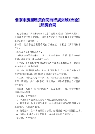 北京市房屋租赁合同自行成交版(大全)-租房合同-