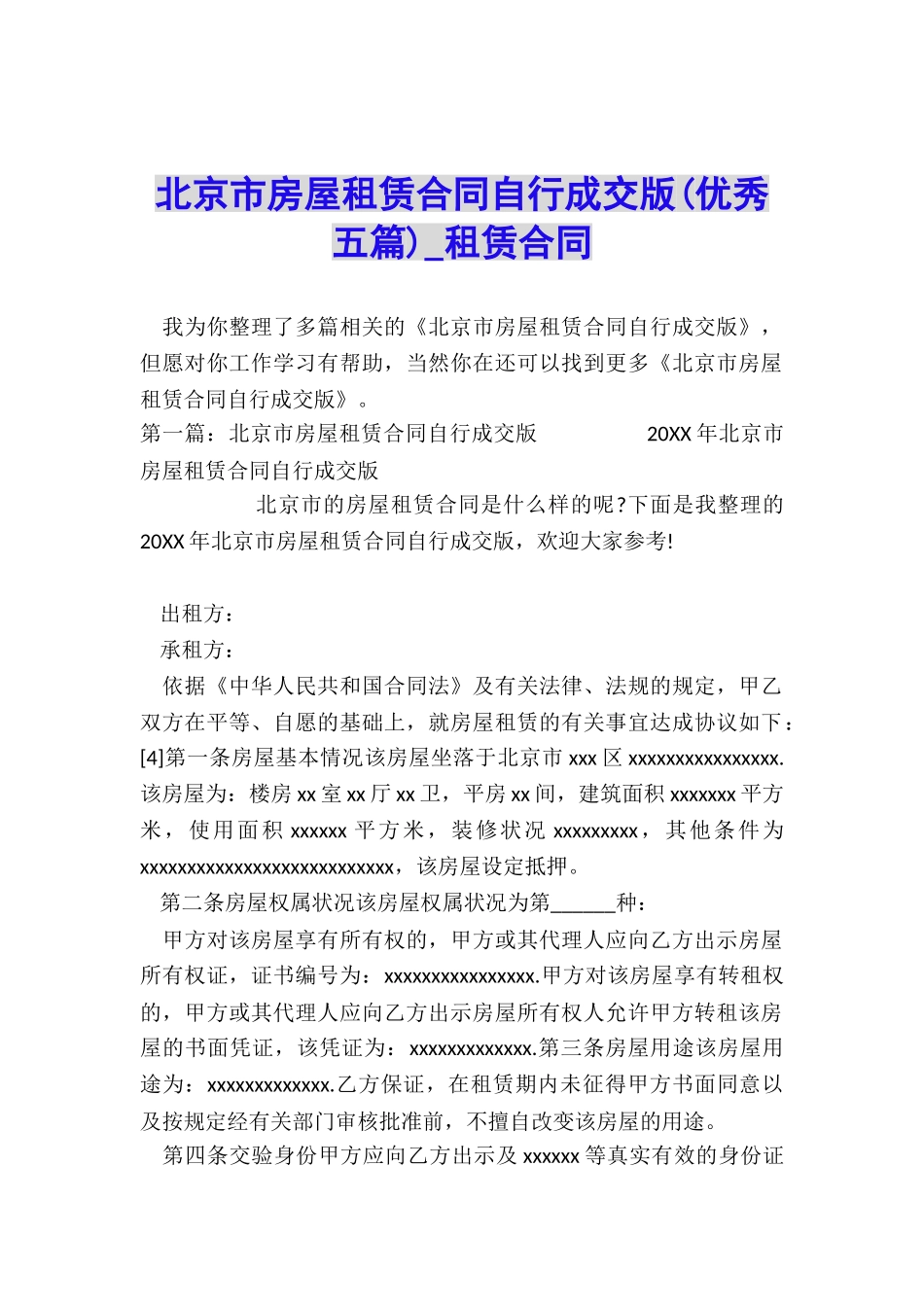 北京市房屋租赁合同自行成交版(优秀五篇)-租赁合同-_第1页