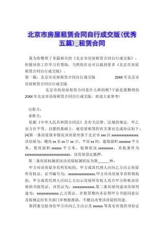 北京市房屋租赁合同自行成交版(优秀五篇)-租赁合同-