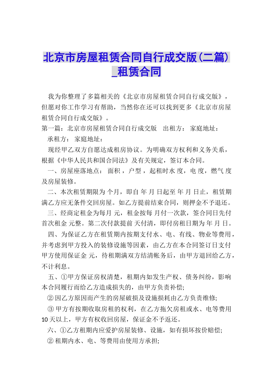 北京市房屋租赁合同自行成交版(二篇)-租赁合同-_第1页