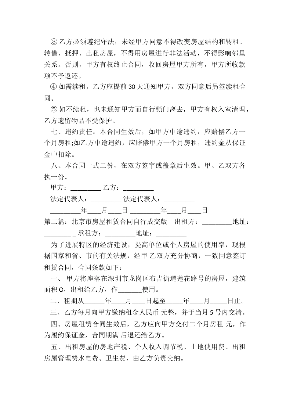 北京市房屋租赁合同自行成交版(二篇)-租赁合同-_第2页
