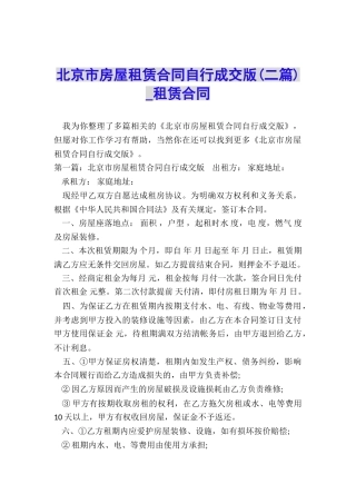 北京市房屋租赁合同自行成交版(二篇)-租赁合同-