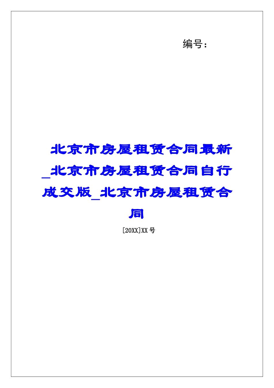 北京市房屋租赁合同最新北京市房屋租赁合同自行成交版北京市房屋租赁合同_第1页