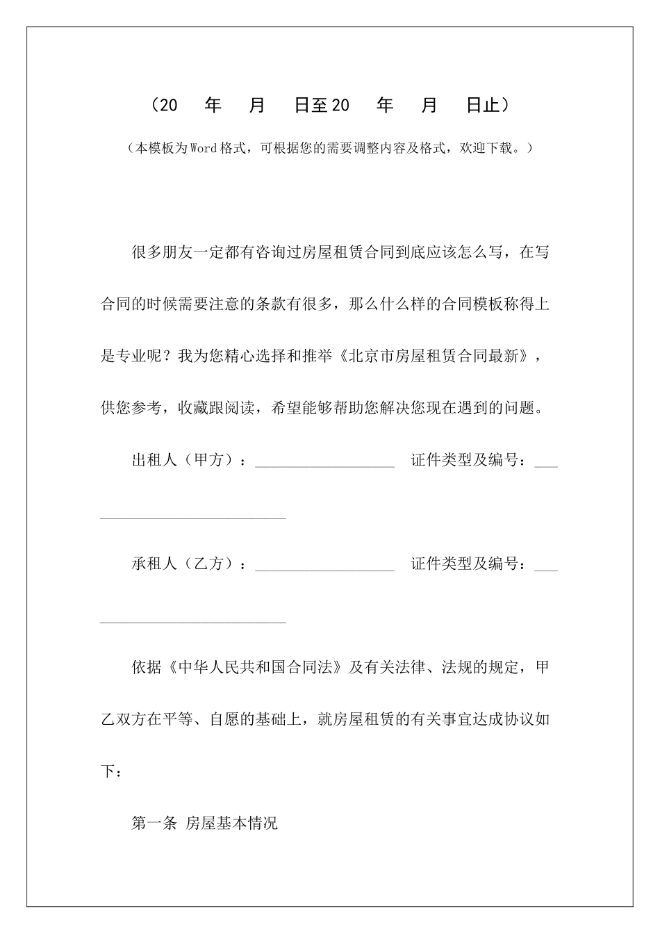 北京市房屋租赁合同最新北京市房屋租赁合同自行成交版北京市房屋租赁合同_第2页