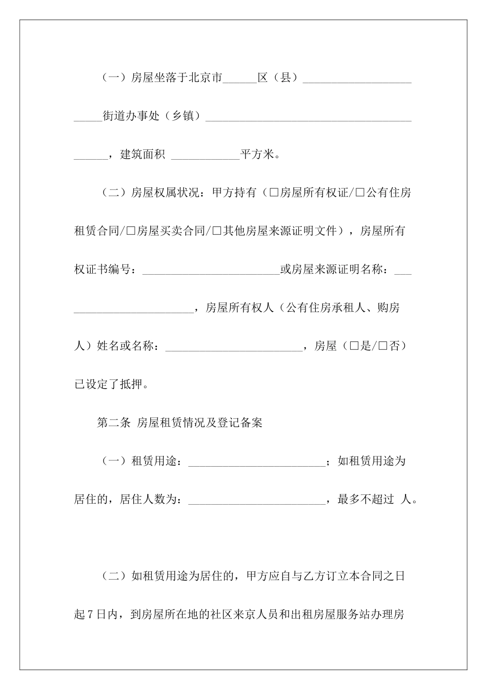 北京市房屋租赁合同最新北京市房屋租赁合同自行成交版北京市房屋租赁合同_第3页