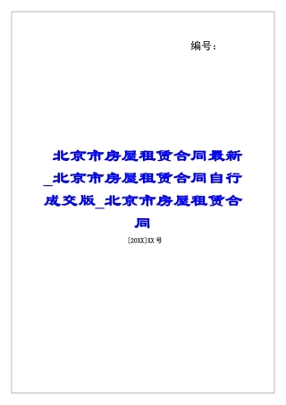 北京市房屋租赁合同最新北京市房屋租赁合同自行成交版北京市房屋租赁合同