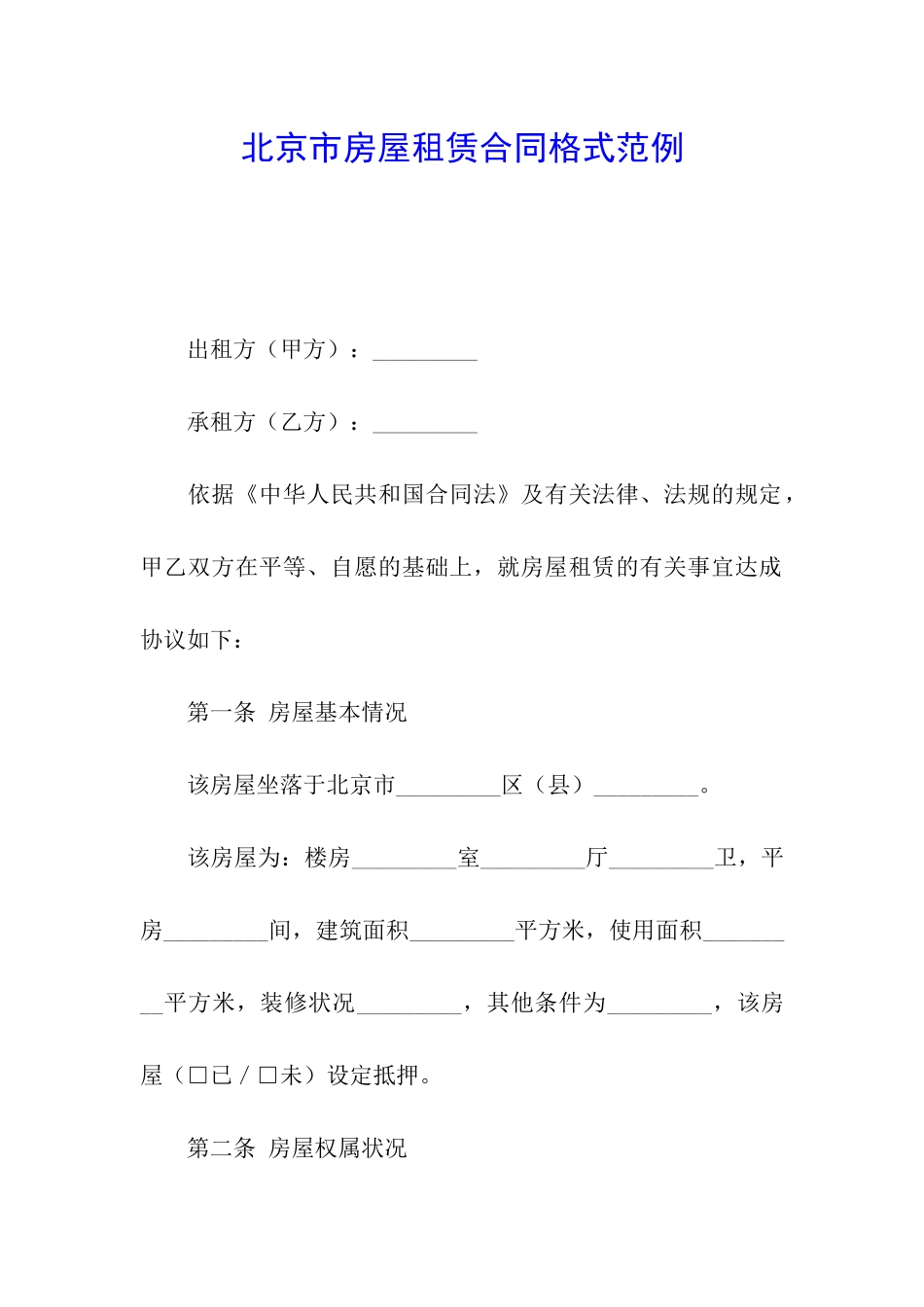 北京市房屋租赁合同格式范例_第1页