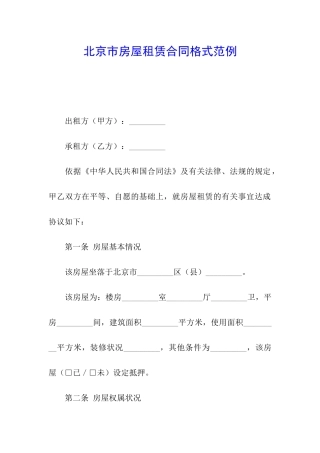 北京市房屋租赁合同格式范例