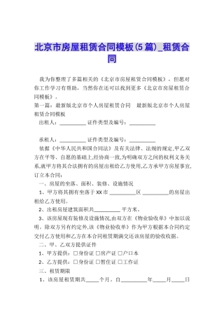 北京市房屋租赁合同模板(5篇)-租赁合同-