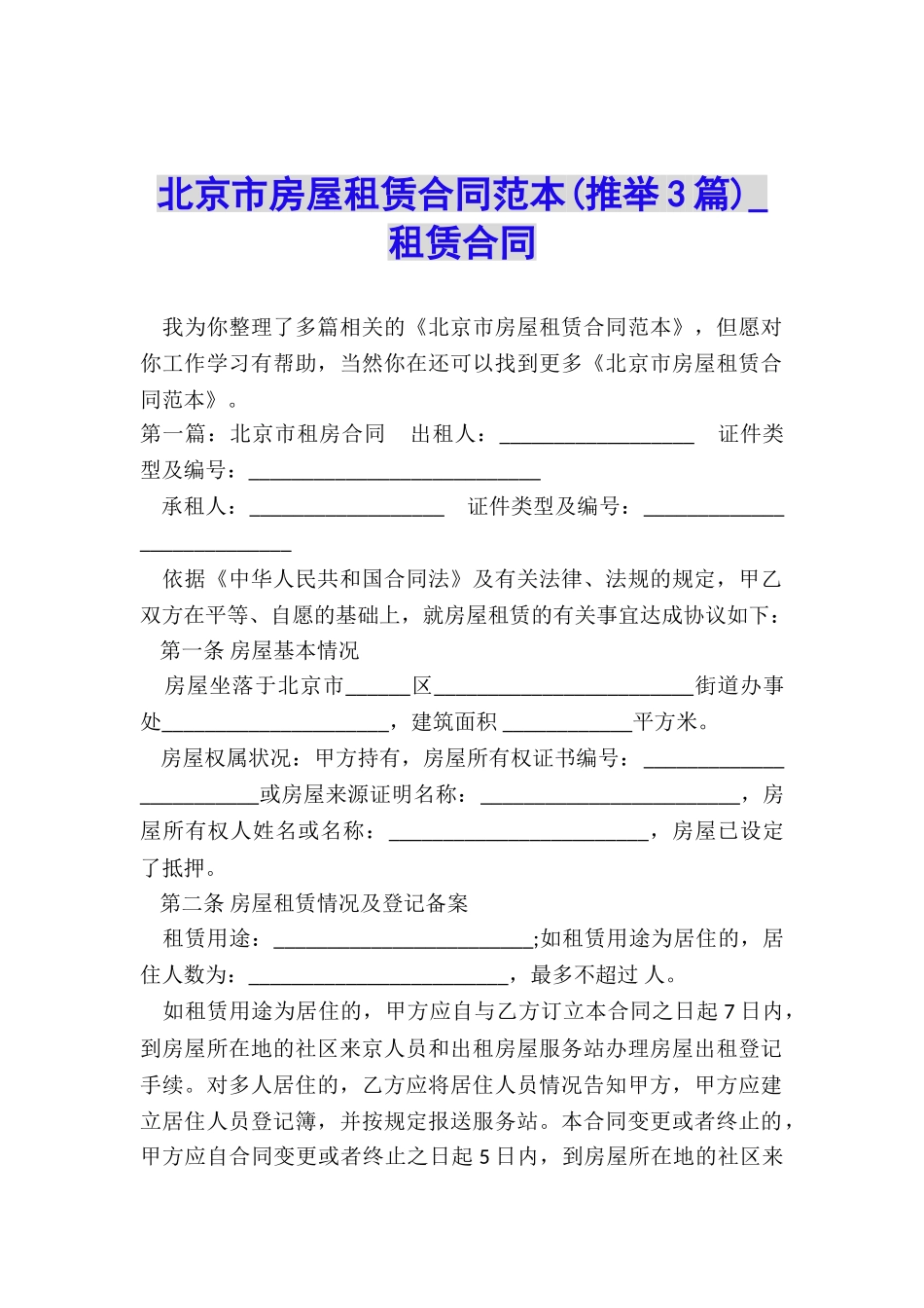 北京市房屋租赁合同范本-租赁合同-_第1页