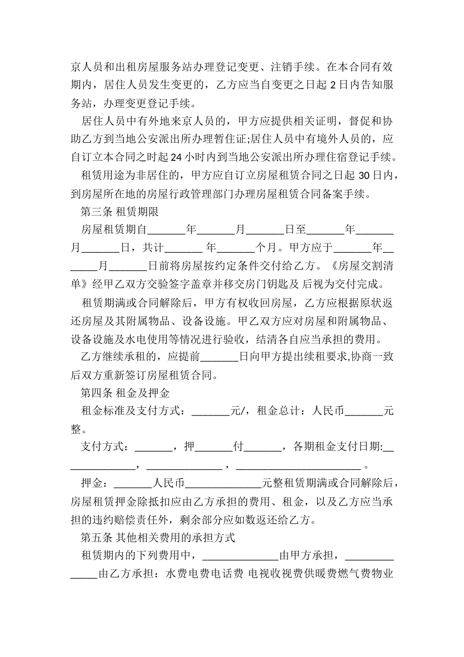 北京市房屋租赁合同范本-租赁合同-_第2页