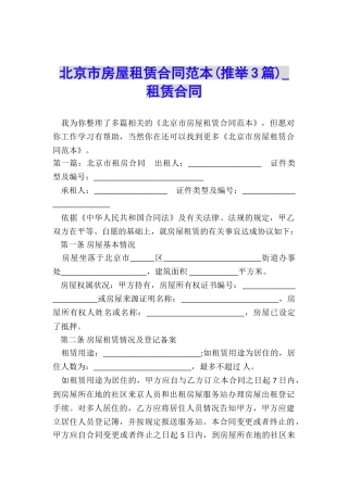 北京市房屋租赁合同范本-租赁合同-