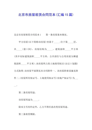 北京市房屋租赁合同范本(汇编15篇)