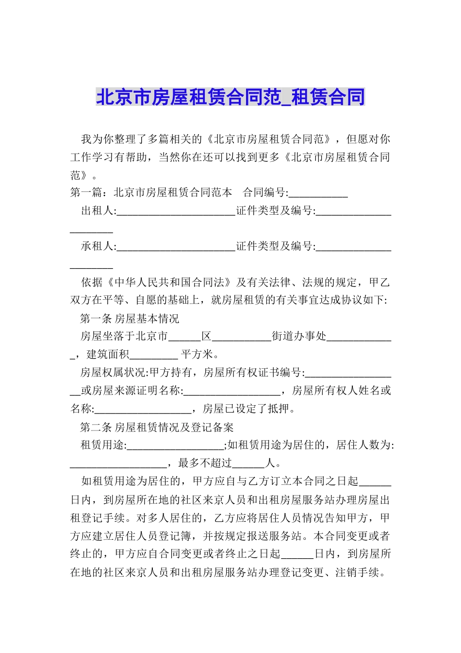北京市房屋租赁合同范-租赁合同-_第1页