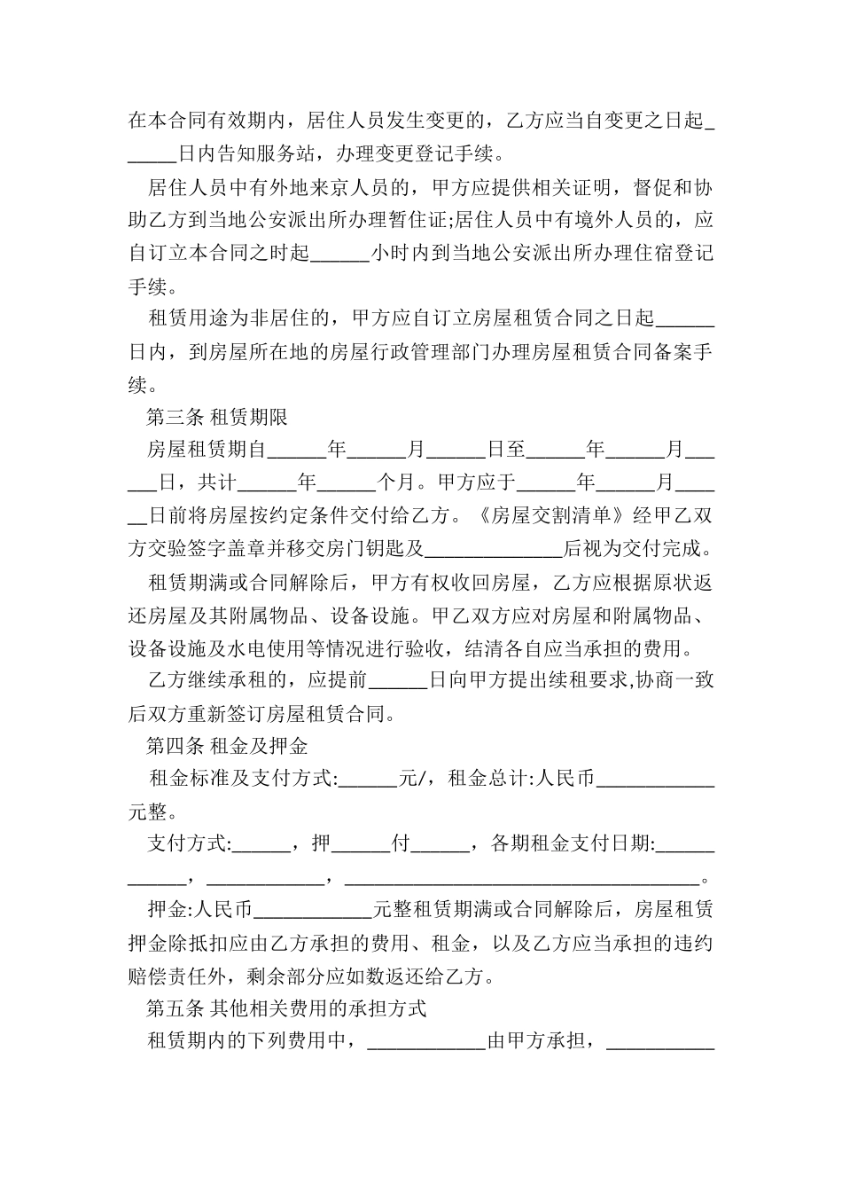 北京市房屋租赁合同范-租赁合同-_第2页