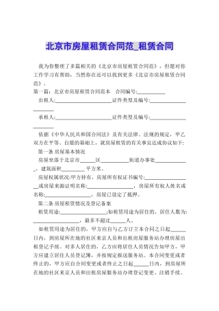 北京市房屋租赁合同范-租赁合同-
