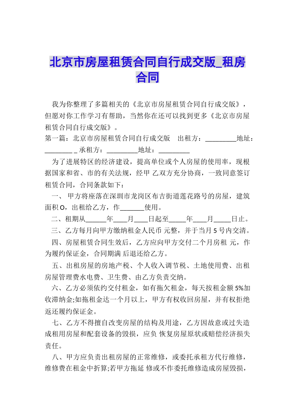 北京市房屋租赁合同自行成交版-租房合同-_第1页