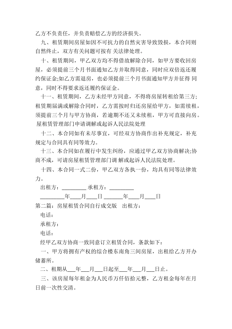 北京市房屋租赁合同自行成交版-租房合同-_第2页